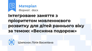 Інтегроване заняття з пріоритетом мовленнєвого розвитку для дітей раннього віку за темою: «Весняна подорож»