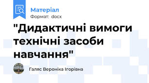 "Дидактичні вимоги технічні засоби навчання"