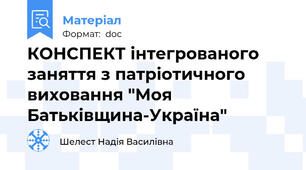 КОНСПЕКТ інтегрованого заняття з патріотичного виховання "Моя Батьківщина-Україна"