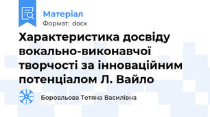 Характеристика досвіду вокально-виконавчої творчості за інноваційним потенціалом Л. Вайло