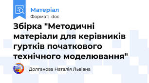 Збірка "Методичні матеріали для керівників гуртків початкового  технічного моделювання"