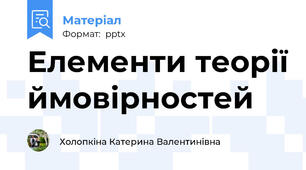 Елементи теорії ймовірностей