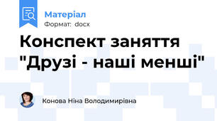 Конспект заняття "Друзі - наші менші"