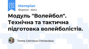Модуль "Волейбол". Технічна та тактична підготовка волейболістів.