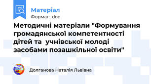 Методичні матеріали "Формування громадянської компетентності дітей та  учнівської молоді засобами позашкільної освіти"