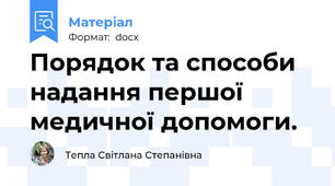 Порядок та способи надання першої медичної допомоги.