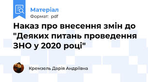 Наказ про внесення змін до "Деяких питань проведення ЗНО у 2020 році"