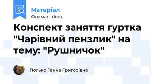 Конспект заняття гуртка "Чарівний пензлик" на тему: "Рушничок"