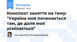 Конспект заняття на тему: "Україна моя починається там, де доля моя усміхається"