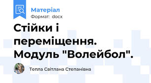 Стійки і переміщення. Модуль "Волейбол".