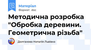 Методична розробка "Обробка деревини. Геометрична різьба"