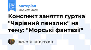 Конспект заняття гуртка "Чарівний пензлик" на тему: "Морські фантазії"