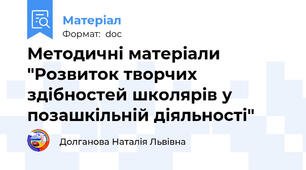 Методичні матеріали  "Розвиток творчих здібностей школярів у позашкільній діяльності"
