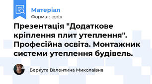 Презентація "Додаткове кріплення плит утеплення".  Професійна освіта. Монтажник системи утеплення будівель.