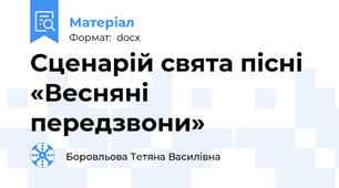 Сценарій свята пісні «Весняні передзвони»