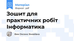 Зошит для практичних робіт Інформатика