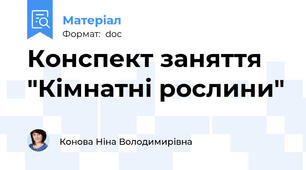 Конспект заняття "Кімнатні рослини"