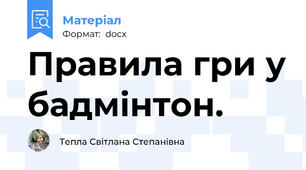 Правила гри у бадмінтон.