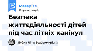 Безпека життєдіяльності дітей під час літніх канікул