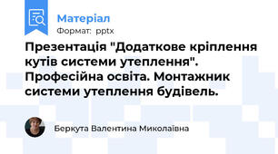 Презентація "Додаткове кріплення кутів системи утеплення".  Професійна освіта. Монтажник системи утеплення будівель.