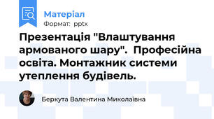 Презентація "Влаштування армованого шару".  Професійна освіта. Монтажник системи утеплення будівель.