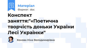 Конспект заняття:"«Поетична творчість доньки України Лесі Українки"