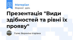 Презентація "Види здібностей та рівні їх прояву"