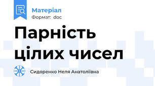 Парність цілих чисел