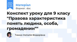 Конспект уроку для 9 класу "Правова характеристика понять людина, особа, громадянин""
