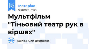 Мультфільм "Тіньовий театр рук в віршах"