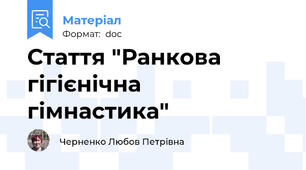 Стаття "Ранкова гігієнічна гімнастика"