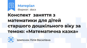 Конспект  заняття з математики для дітей старшого дошкільного віку за темою: «Математична казка»