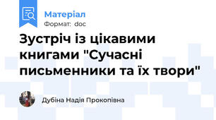Зустріч із цікавими книгами "Сучасні письменники та їх твори"