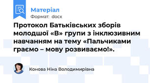 Протокол Батьківських зборів  молодшої «В» групи з інклюзивним навчанням на тему «Пальчиками граємо – мову розвиваємо!».
