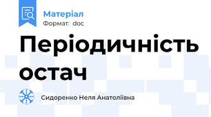 Періодичність остач