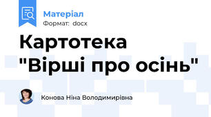 Картотека "Вірші про осінь"