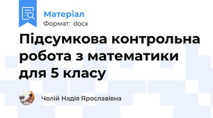 Підсумкова контрольна робота з математики для 5 класу