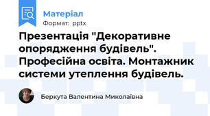 Презентація "Декоративне опорядження будівель".  Професійна освіта. Монтажник системи утеплення будівель.