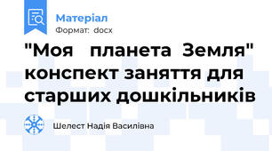 "Моя   планета  Земля" конспект заняття для старших дошкільників