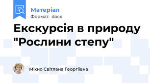 Екскурсія в природу "Рослини степу"