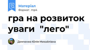 гра на розвиток уваги  "лего"