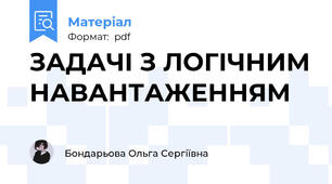 ЗАДАЧІ З ЛОГІЧНИМ НАВАНТАЖЕННЯМ