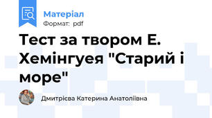 Тест за твором Е. Хемінгуея "Старий і море"
