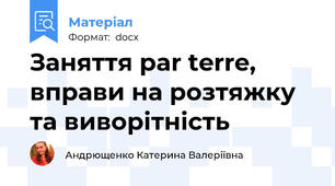 Заняття par terre, вправи на розтяжку та виворітність