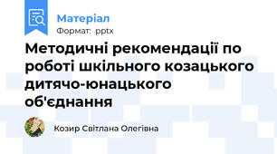 Методичні рекомендації по роботі шкільного козацького дитячо-юнацького об'єднання
