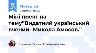 Міні прект на тему”Видатний український вчений- Микола Амосов.”