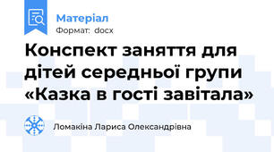 Конспект заняття для дітей середньої групи «Казка в гості завітала»