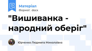 "Вишиванка - народний оберіг"