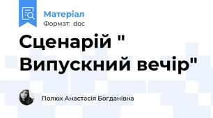 Сценарій " Випускний вечір"