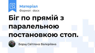 Біг по прямій з паралельною постановкою стоп.
